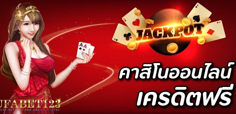 คาสิโนแจกเครดิตฟรี การเล่นเกมพนันออนไลน์มี โปรโมชั่นแจกเครดิตฟรี ให้ได้รับกันด้วย