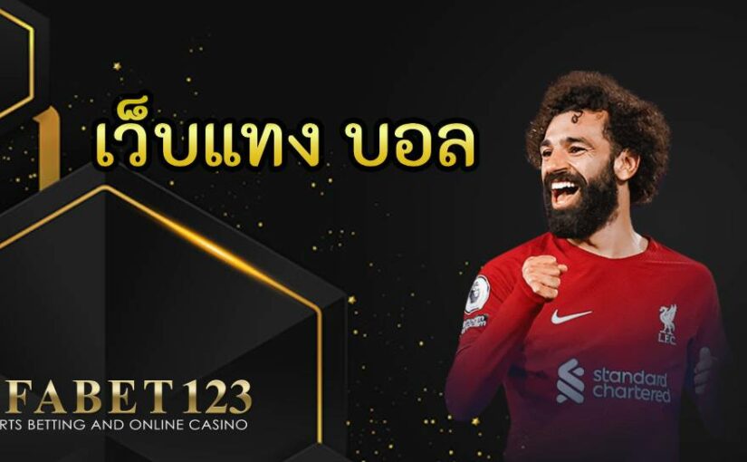 เว็บแทง บอล UFABET เว็บพนันบอลออนไลน์ที่ดีที่สุดในตอนนี้ เปิดบริการ 24 ชั่วโมง